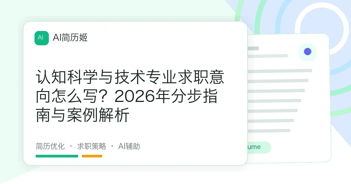 认知科学与技术专业求职意向怎么写？2026年分步指南与案例解析