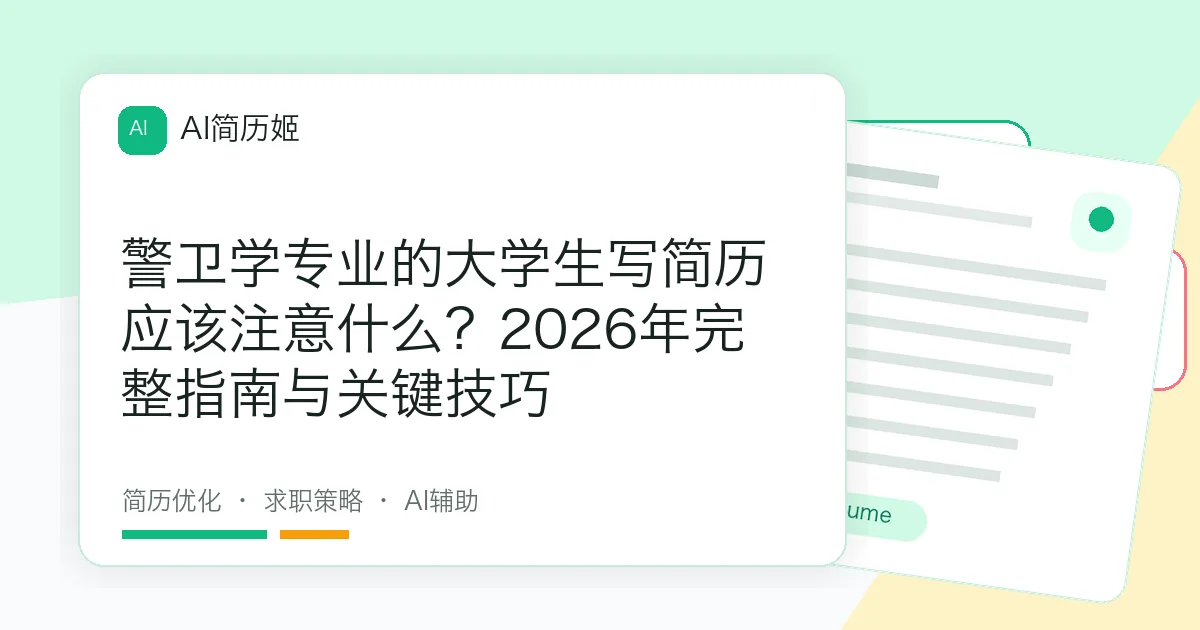 警卫学专业的大学生写简历应该注意什么？2026年完整指南与关键技巧