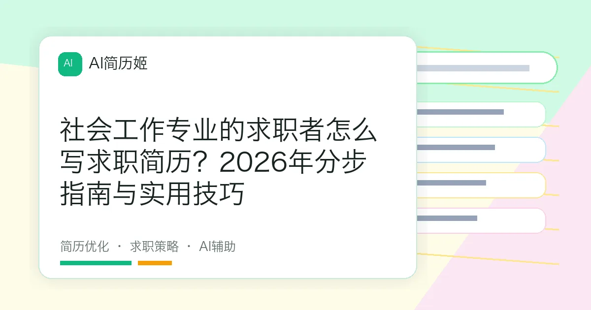 社会工作专业的求职者怎么写求职简历？2026年分步指南与实用技巧