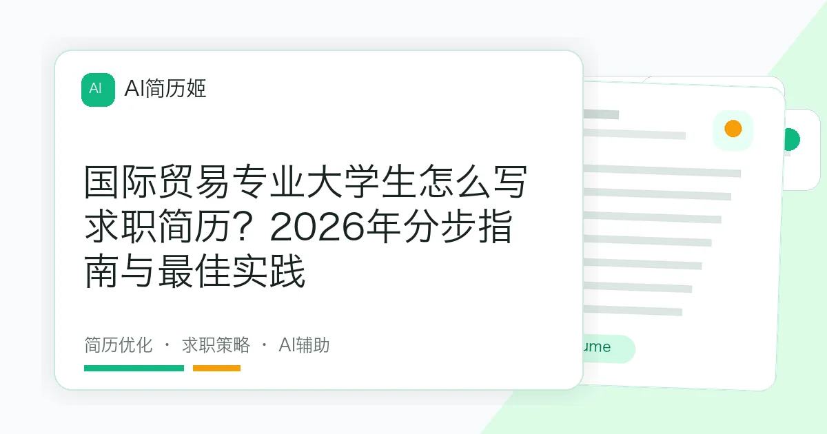 国际贸易专业大学生怎么写求职简历？2026年分步指南与最佳实践