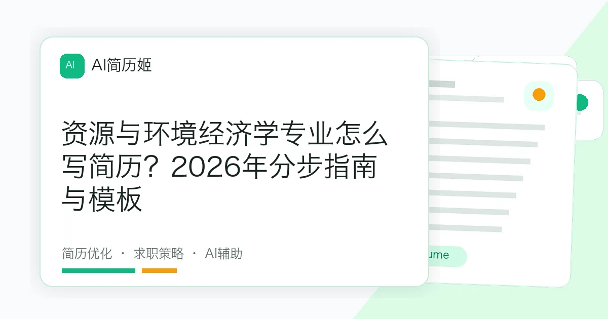 资源与环境经济学专业怎么写简历？2026年分步指南与模板