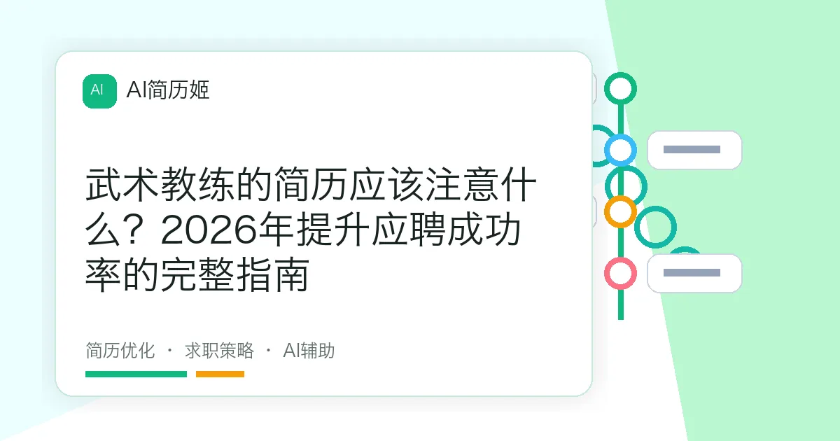 武术教练的简历应该注意什么？2026年提升应聘成功率的完整指南