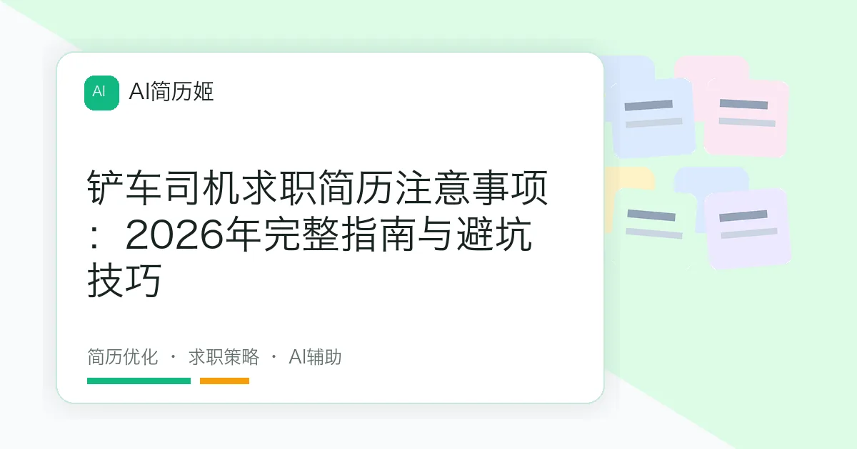 铲车司机求职简历注意事项：2026年完整指南与避坑技巧