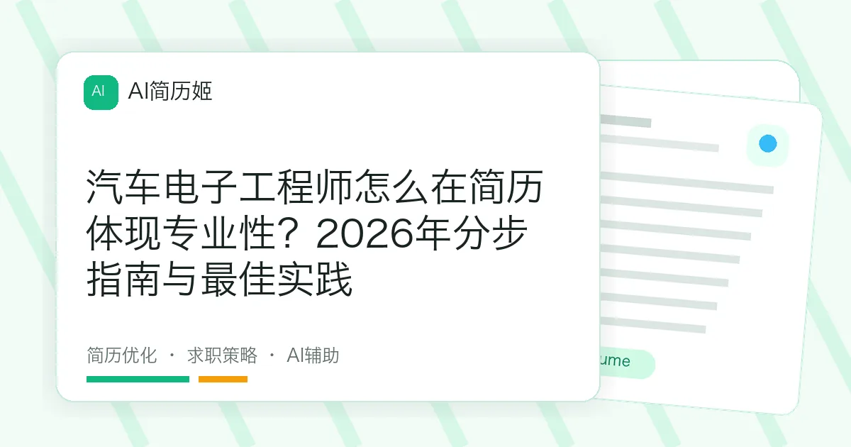 汽车电子工程师怎么在简历体现专业性？2026年分步指南与最佳实践
