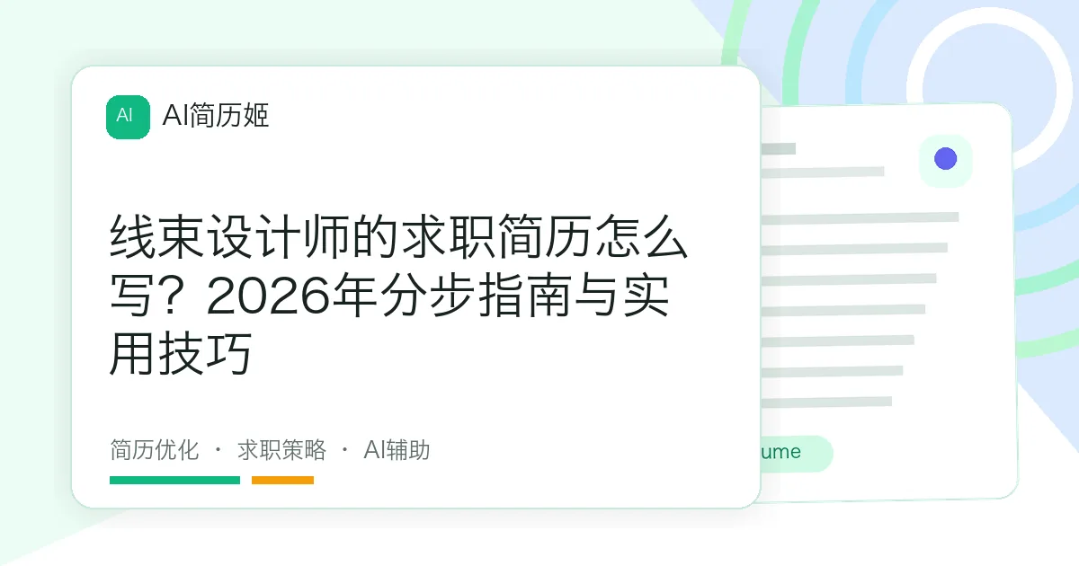 线束设计师的求职简历怎么写？2026年分步指南与实用技巧