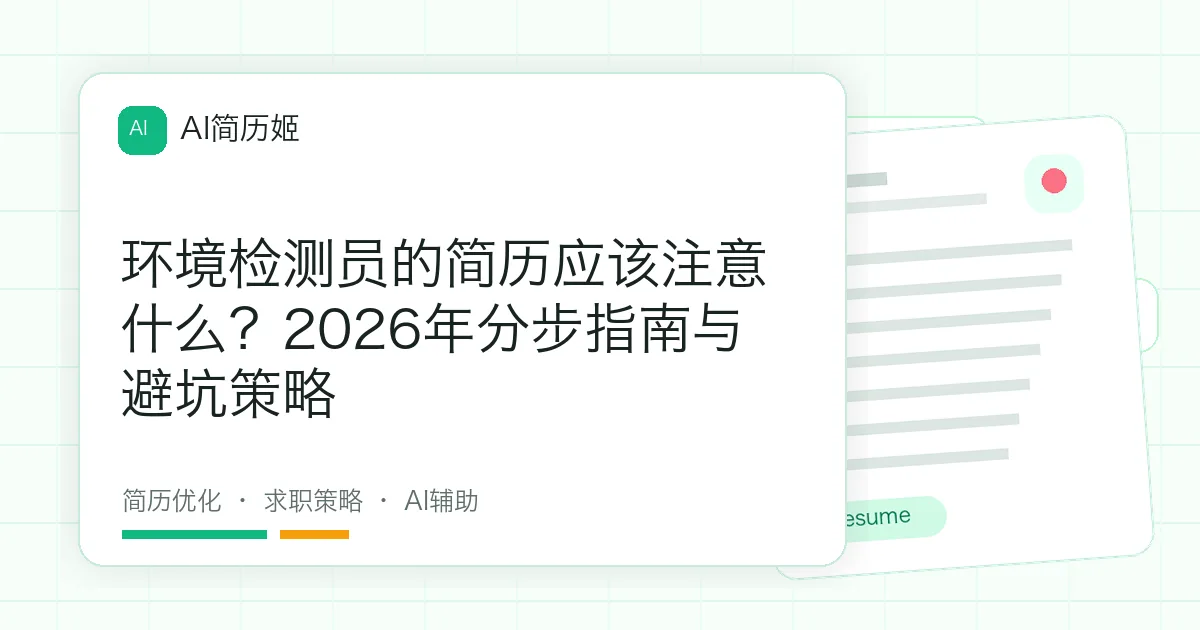 环境检测员的简历应该注意什么？2026年分步指南与避坑策略