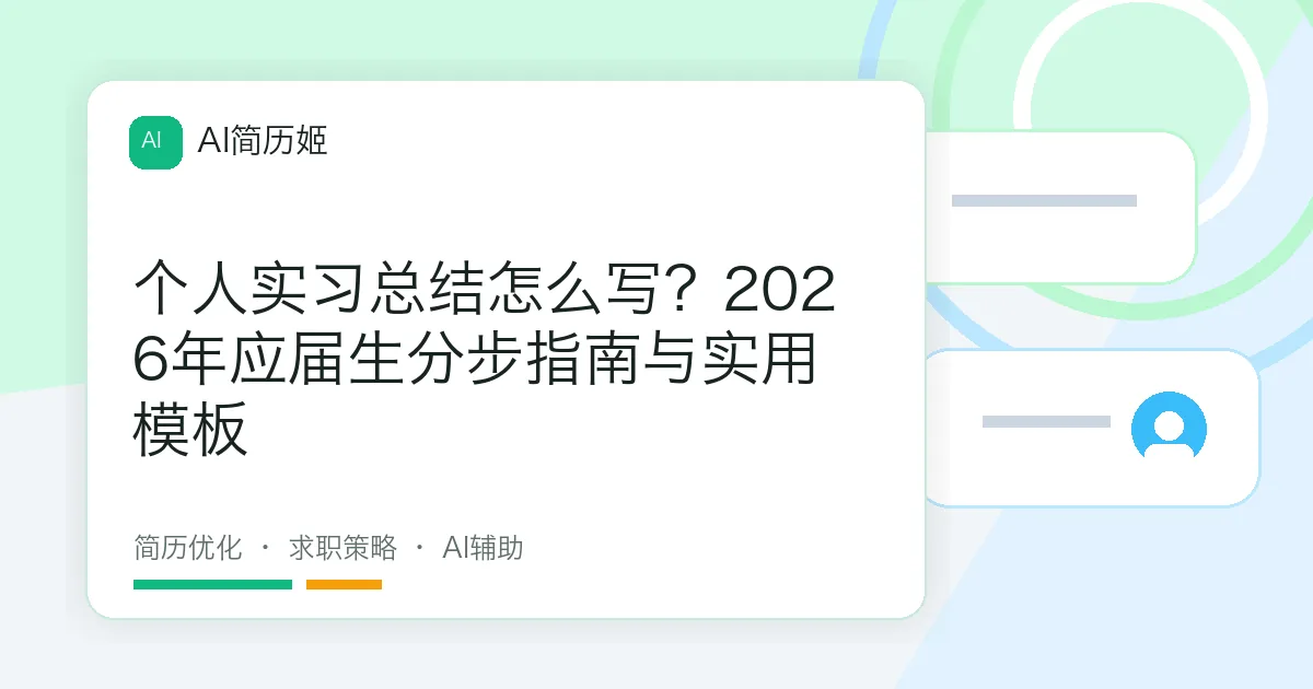 个人实习总结怎么写？2026年应届生分步指南与实用模板