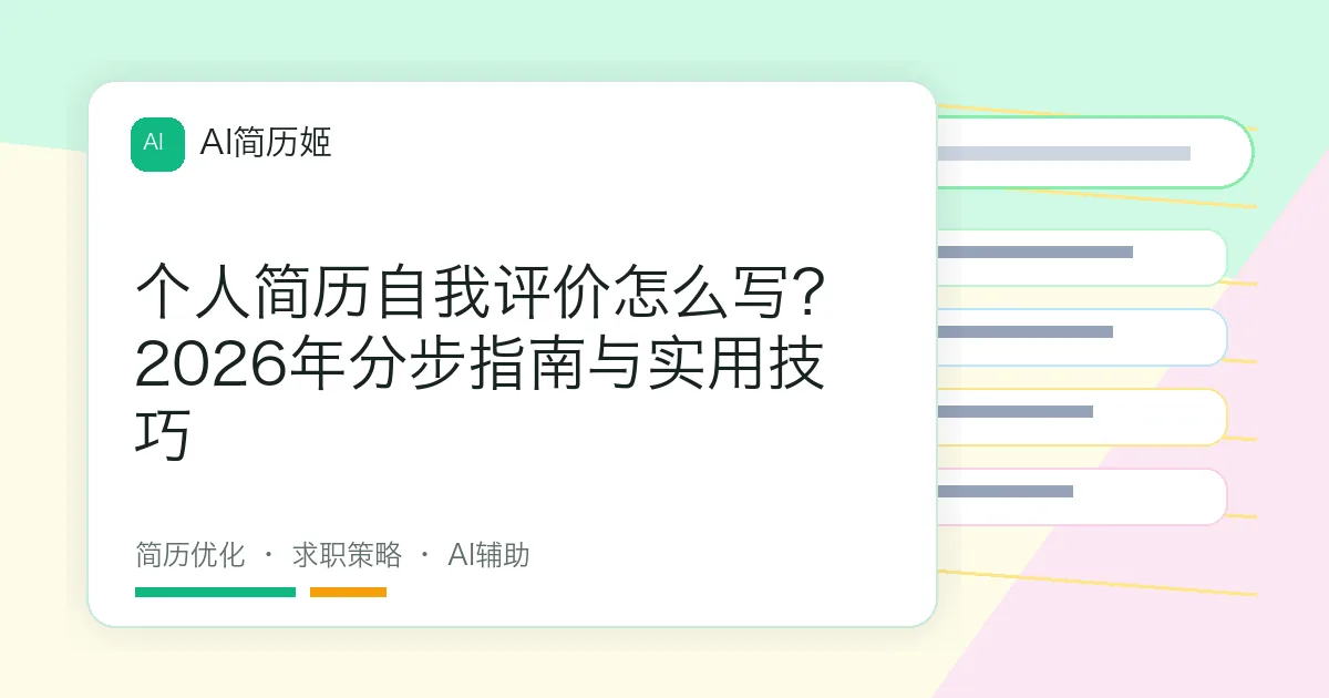 个人简历自我评价怎么写？2026年分步指南与实用技巧