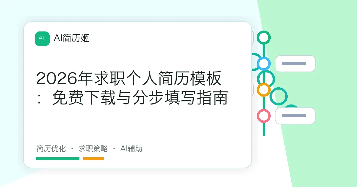 2026年求职个人简历模板：免费下载与分步填写指南