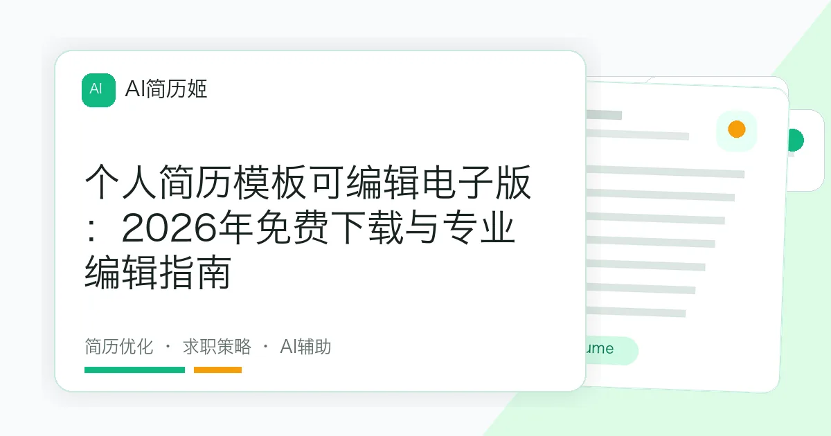 个人简历模板可编辑电子版：2026年免费下载与专业编辑指南