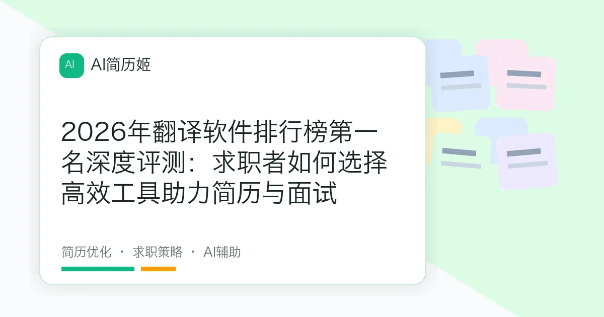 2026年翻译软件排行榜第一名深度评测：求职者如何选择高效工具助力简历与面试