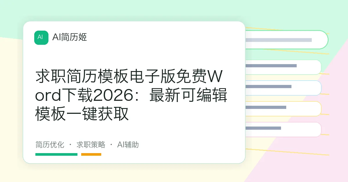 求职简历模板电子版免费Word下载2026：最新可编辑模板一键获取