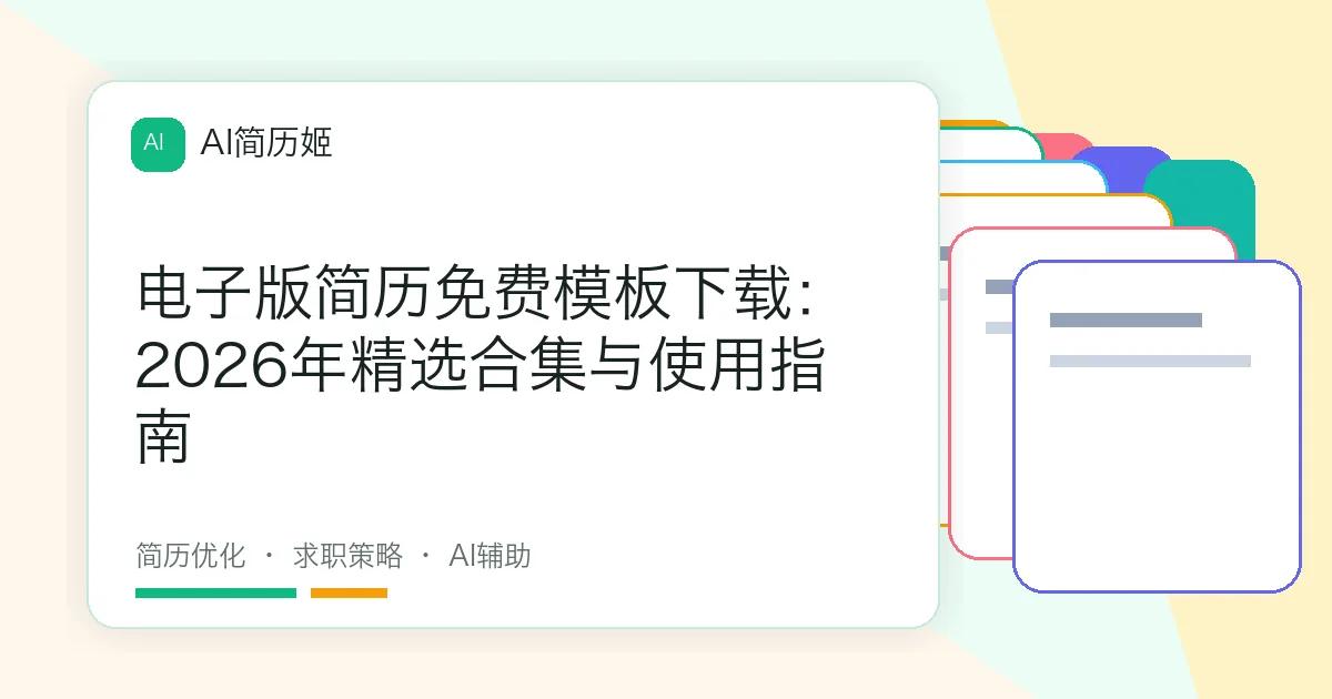 电子版简历免费模板下载：2026年精选合集与使用指南