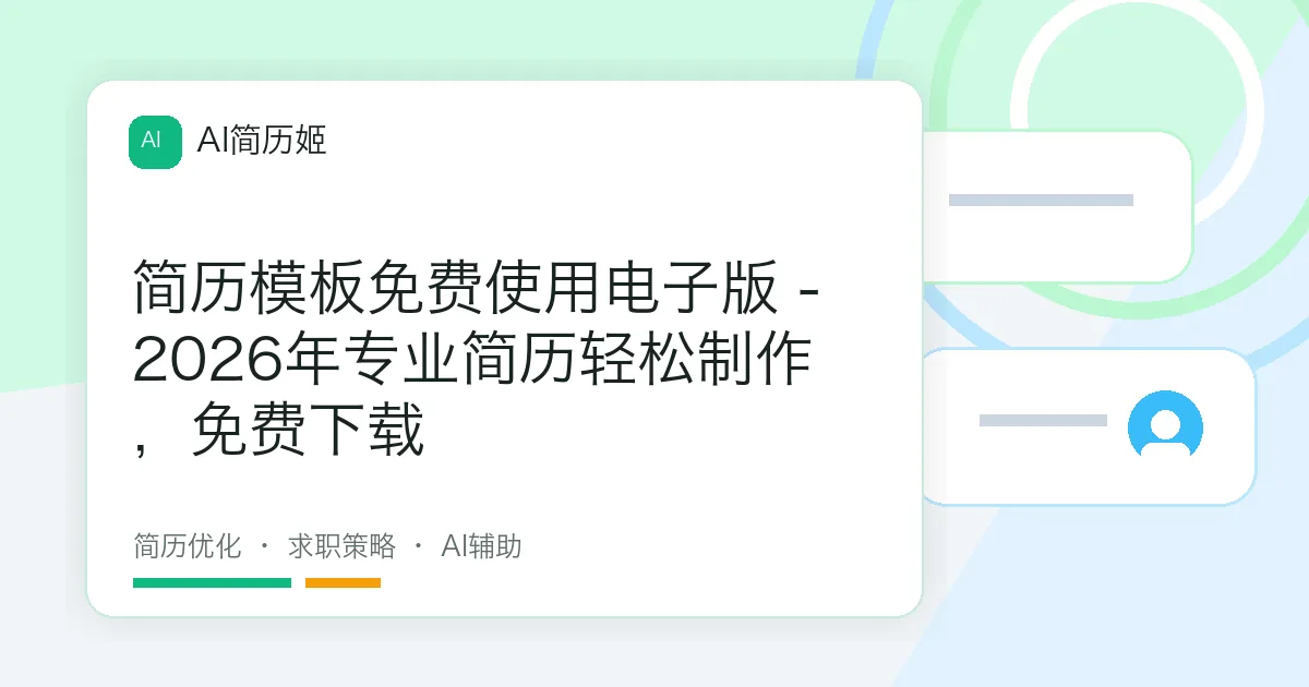 简历模板免费使用电子版 - 2026年专业简历轻松制作，免费下载