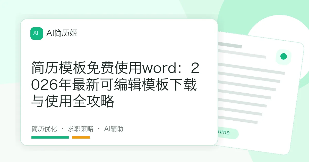 简历模板免费使用word：2026年最新可编辑模板下载与使用全攻略