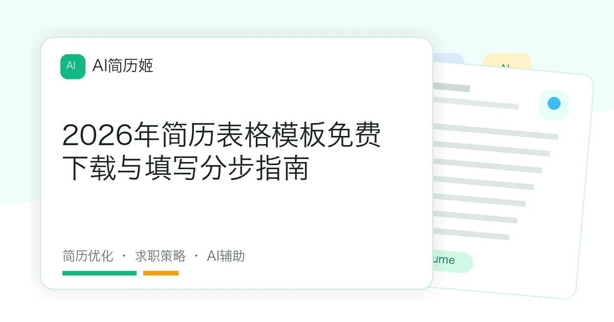 2026年简历表格模板免费下载与填写分步指南
