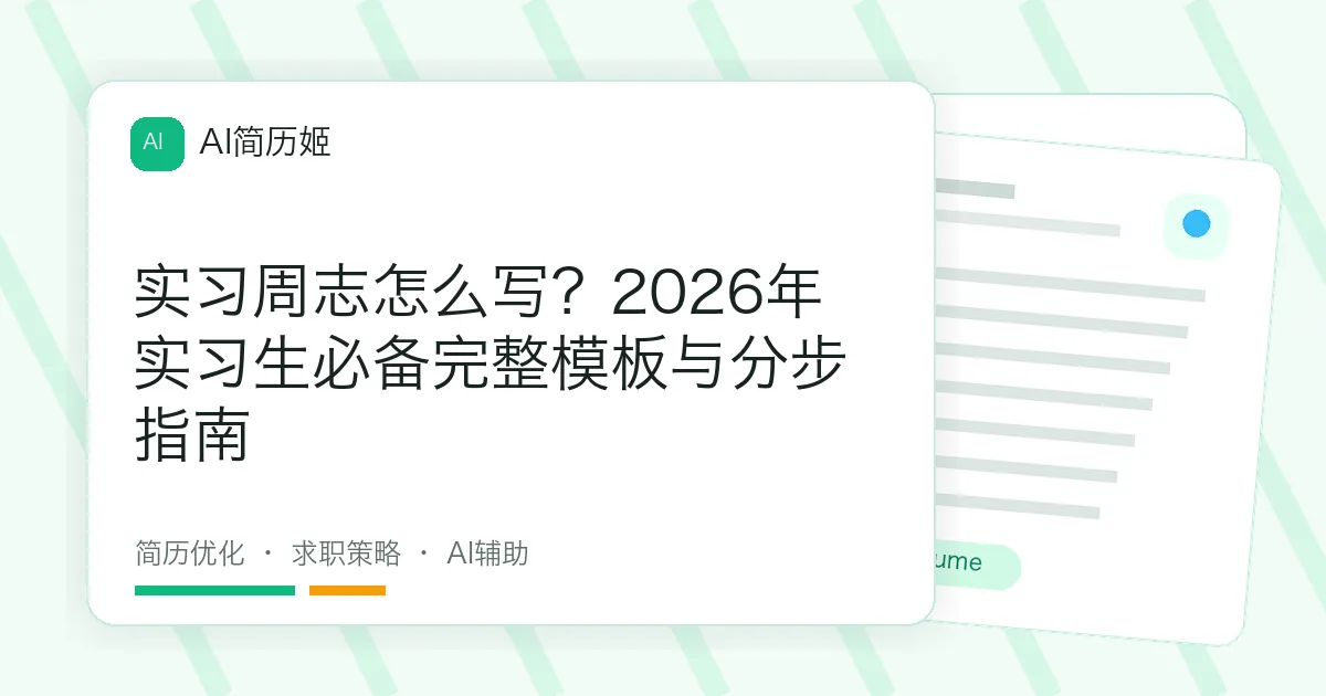 实习周志怎么写？2026年实习生必备完整模板与分步指南