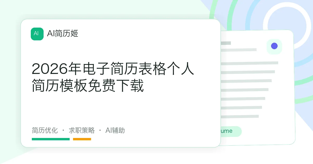 2026年电子简历表格个人简历模板免费下载