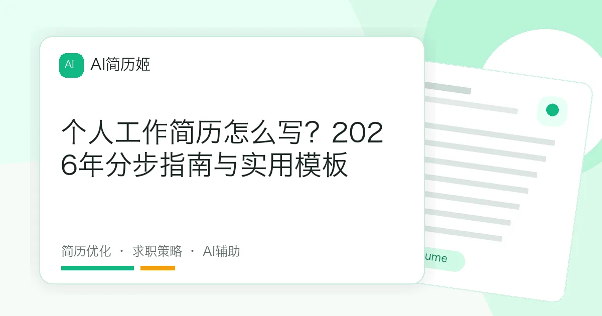 个人工作简历怎么写？2026年分步指南与实用模板