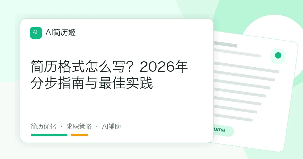 简历格式怎么写？2026年分步指南与最佳实践