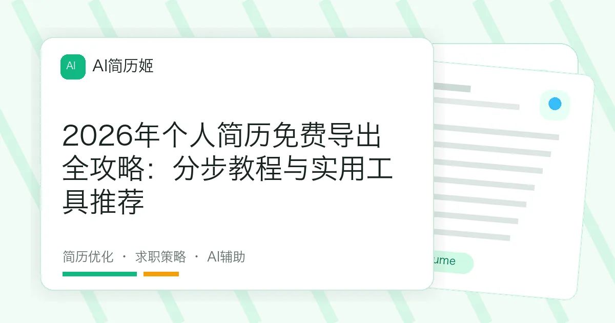 2026年个人简历免费导出全攻略：分步教程与实用工具推荐