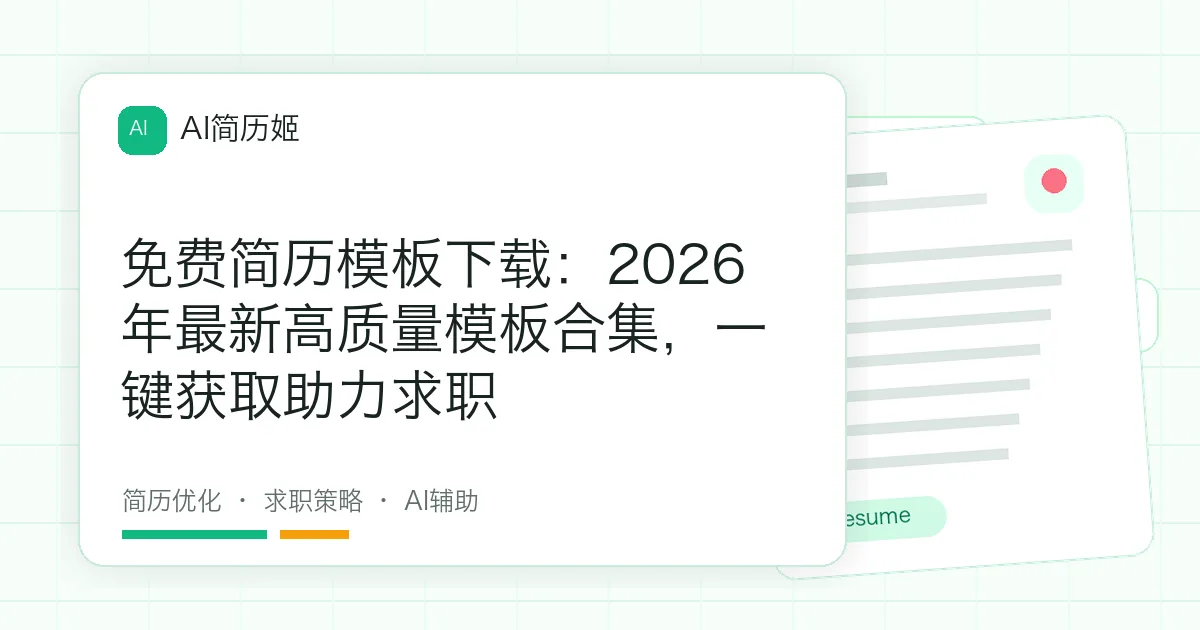 免费简历模板下载：2026年最新高质量模板合集，一键获取助力求职