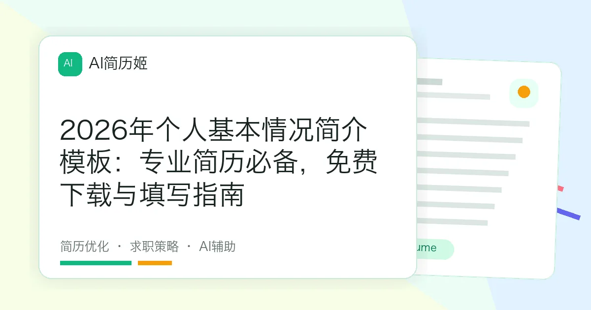 2026年个人基本情况简介模板：专业简历必备，免费下载与填写指南