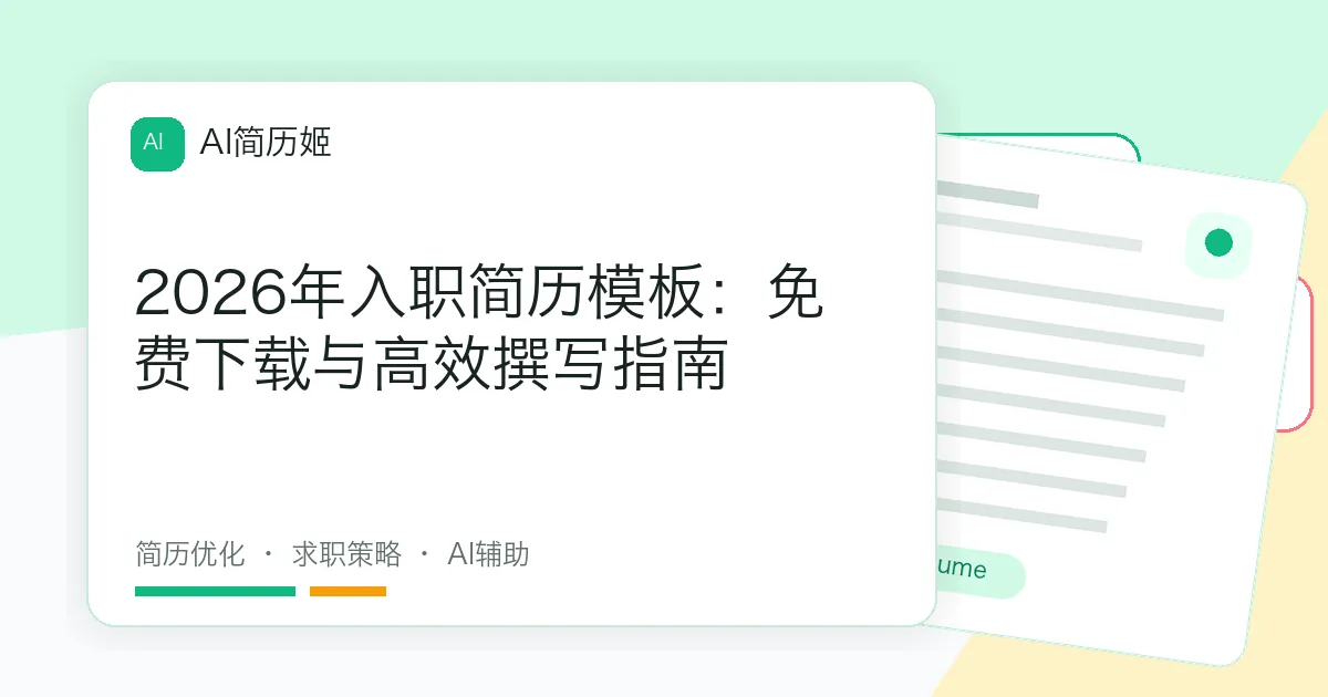 2026年入职简历模板：免费下载与高效撰写指南