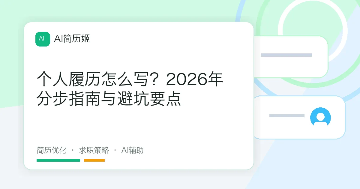 个人履历怎么写？2026年分步指南与避坑要点