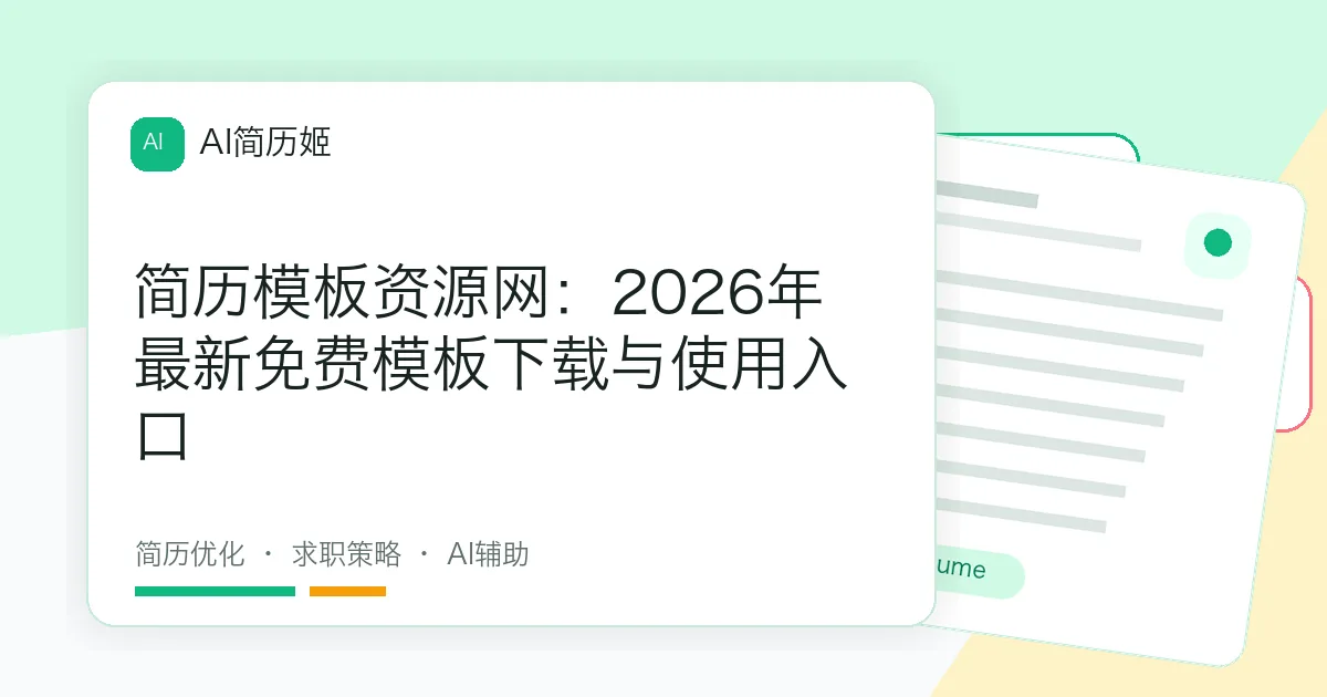 简历模板资源网：2026年最新免费模板下载与使用入口