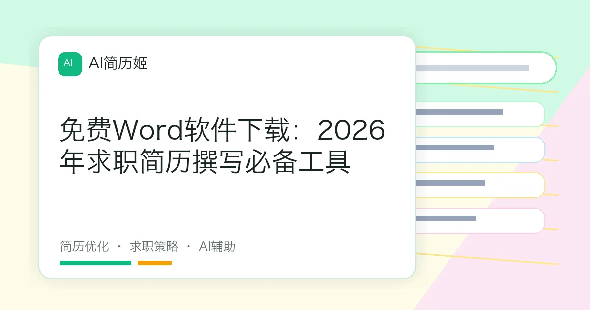 免费Word软件下载：2026年求职简历撰写必备工具