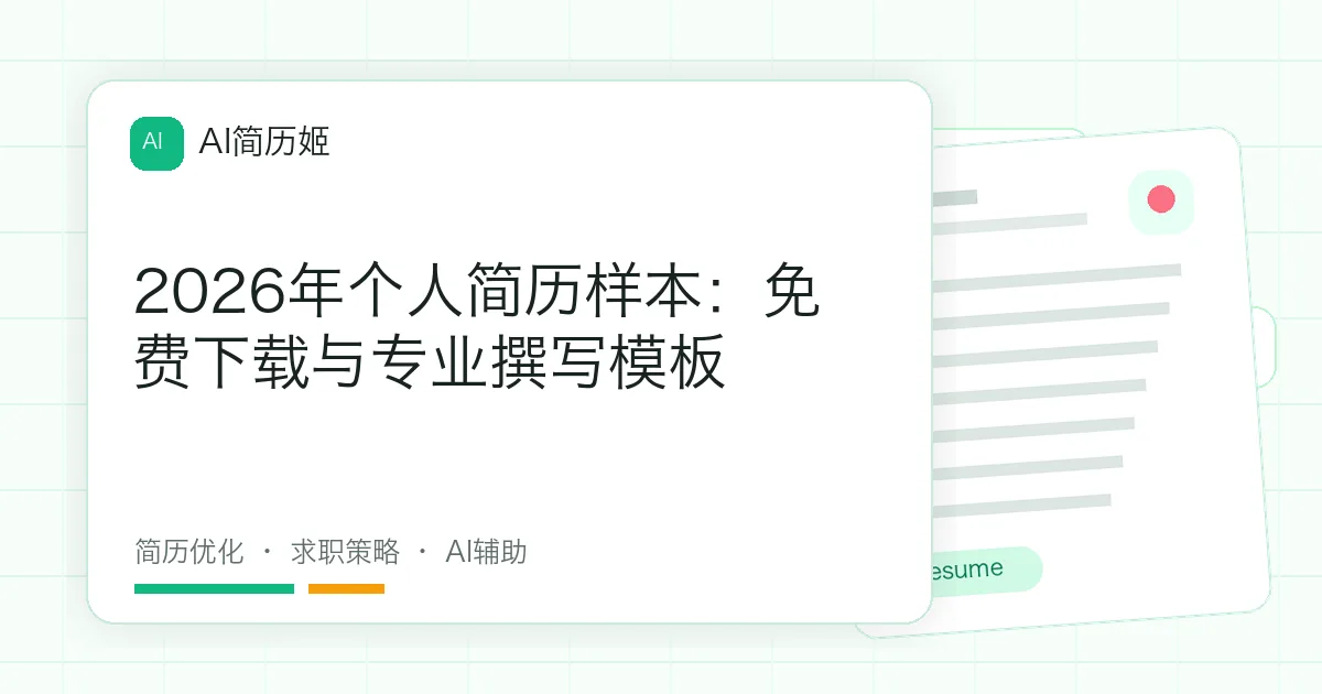 2026年个人简历样本：免费下载与专业撰写模板