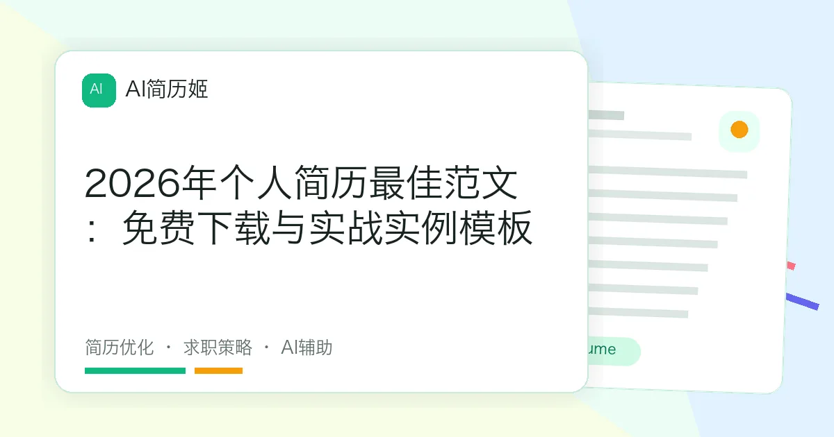 2026年个人简历最佳范文：免费下载与实战实例模板