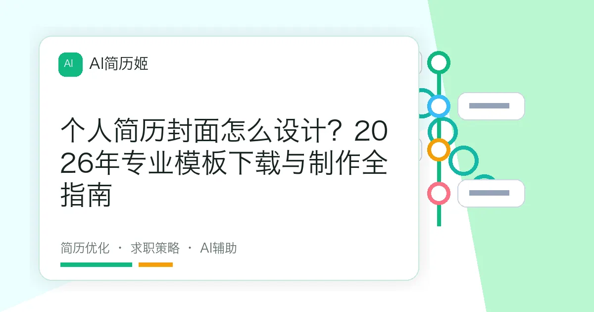 个人简历封面怎么设计？2026年专业模板下载与制作全指南