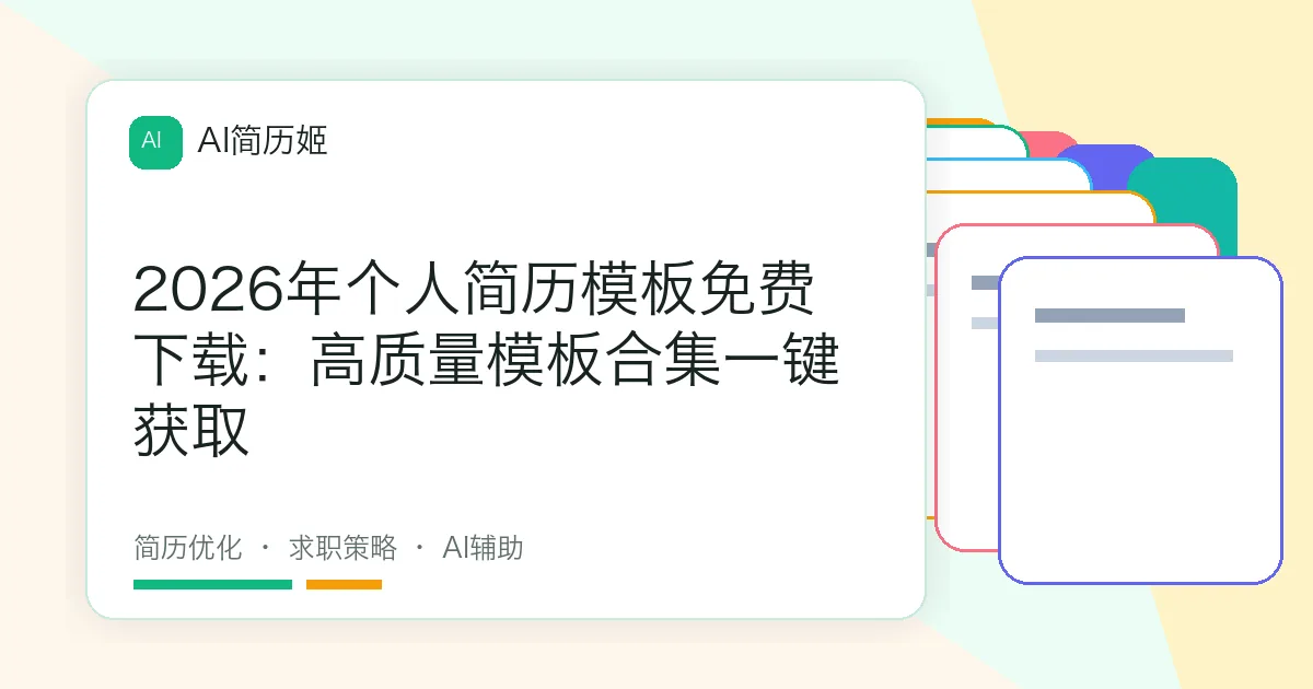 2026年个人简历模板免费下载：高质量模板合集一键获取