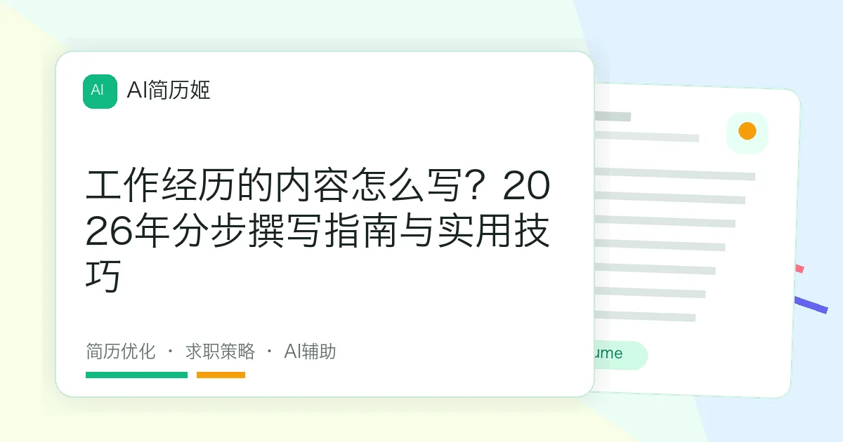 工作经历的内容怎么写？2026年分步撰写指南与实用技巧