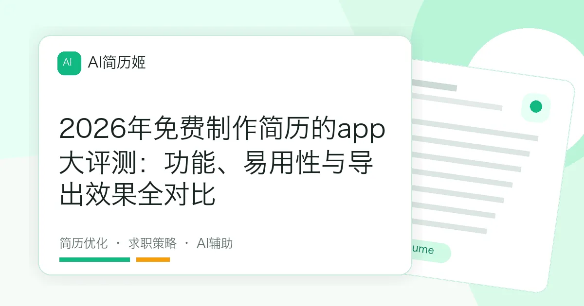 2026年免费制作简历的app大评测：功能、易用性与导出效果全对比