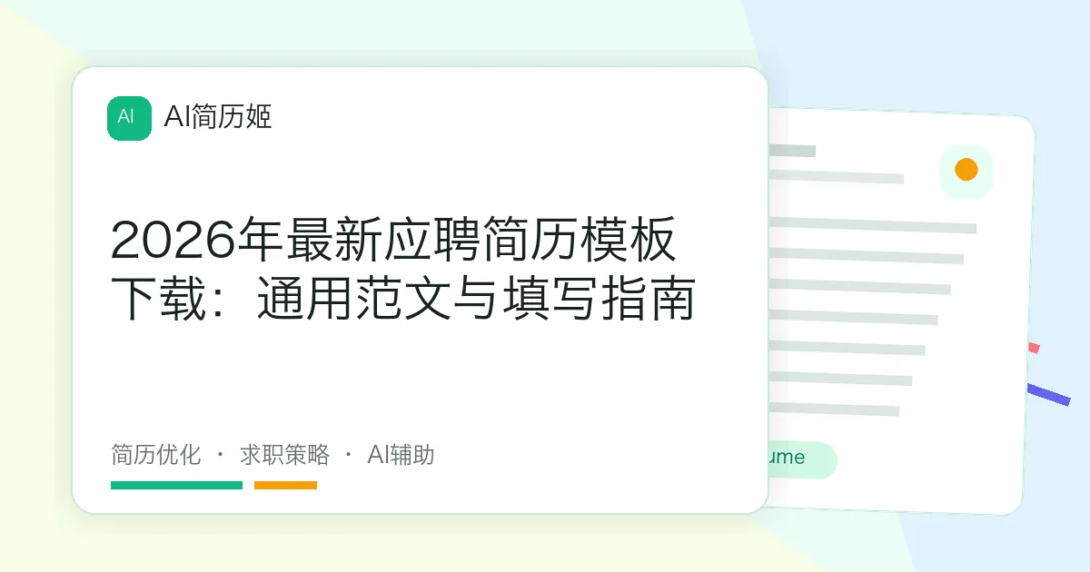2026年最新应聘简历模板下载：通用范文与填写指南