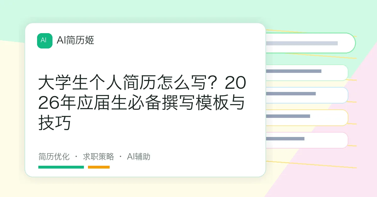 大学生个人简历怎么写？2026年应届生必备撰写模板与技巧