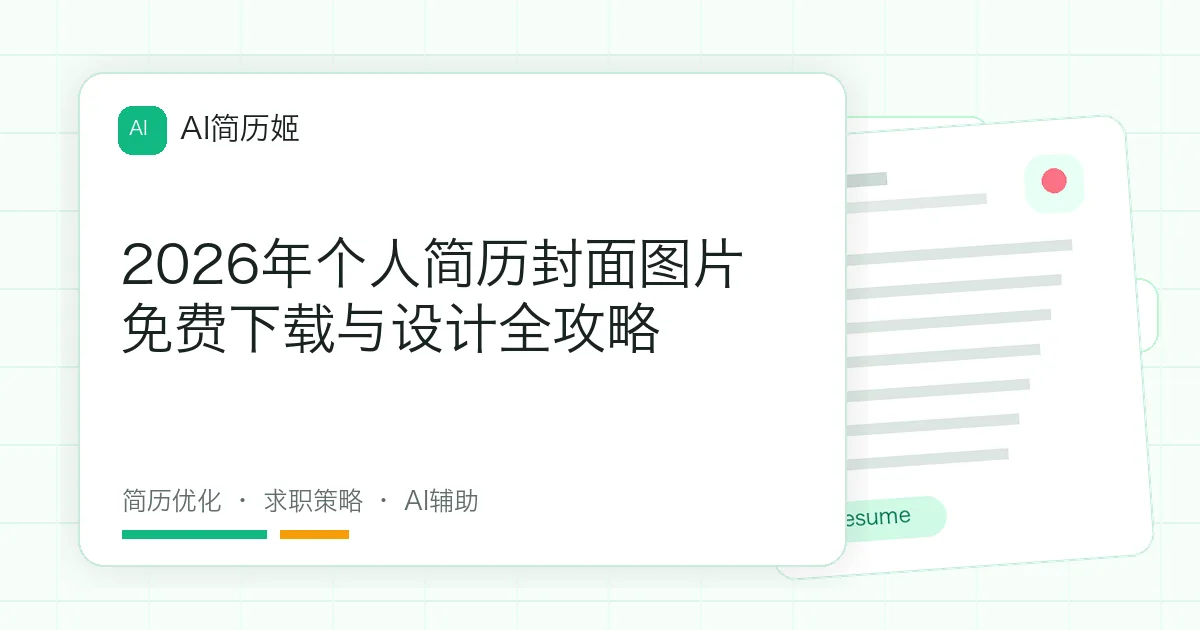 2026年个人简历封面图片免费下载与设计全攻略