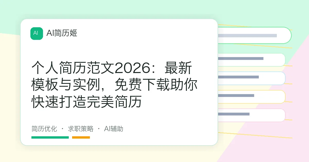 个人简历范文2026：最新模板与实例，免费下载助你快速打造完美简历