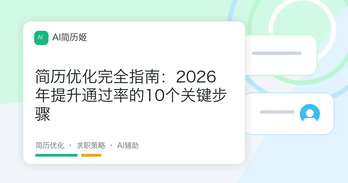 简历优化完全指南：2026年提升通过率的10个关键步骤