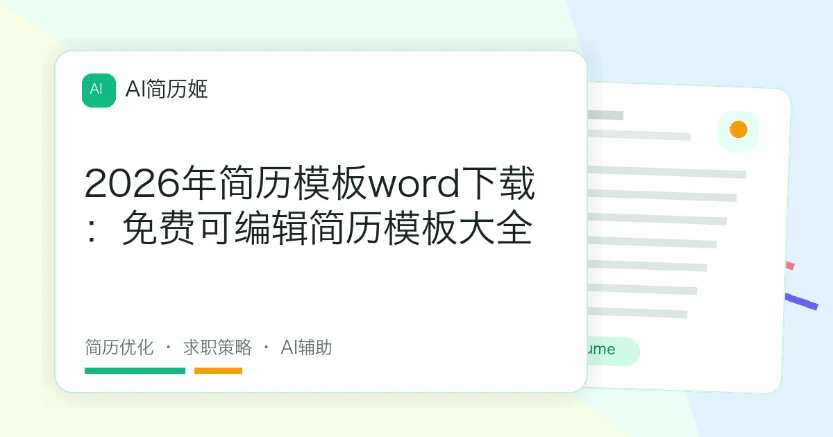 2026年简历模板word下载：免费可编辑简历模板大全
