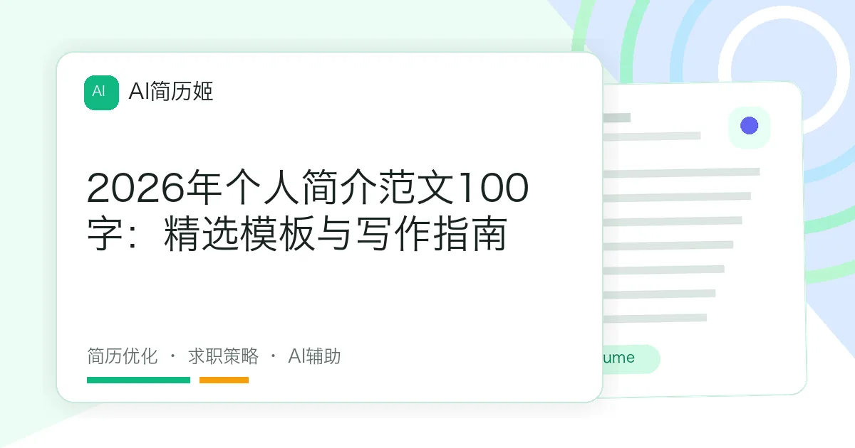 2026年个人简介范文100字：精选模板与写作指南