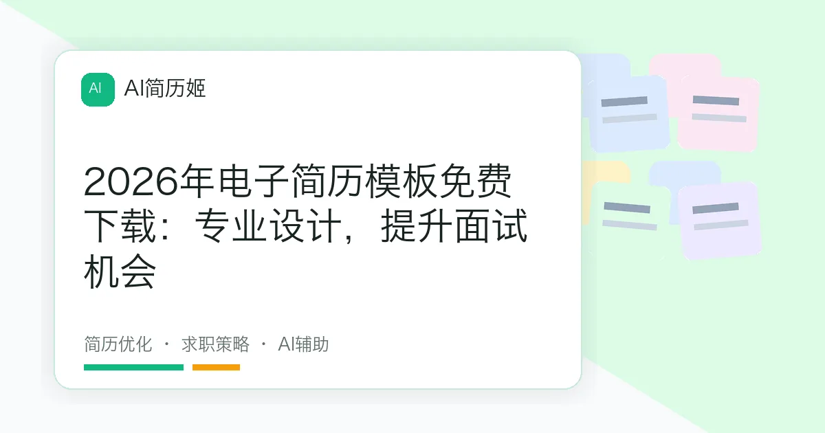 2026年电子简历模板免费下载：专业设计，提升面试机会