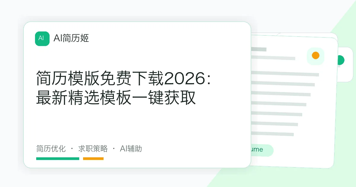 简历模版免费下载2026：最新精选模板一键获取