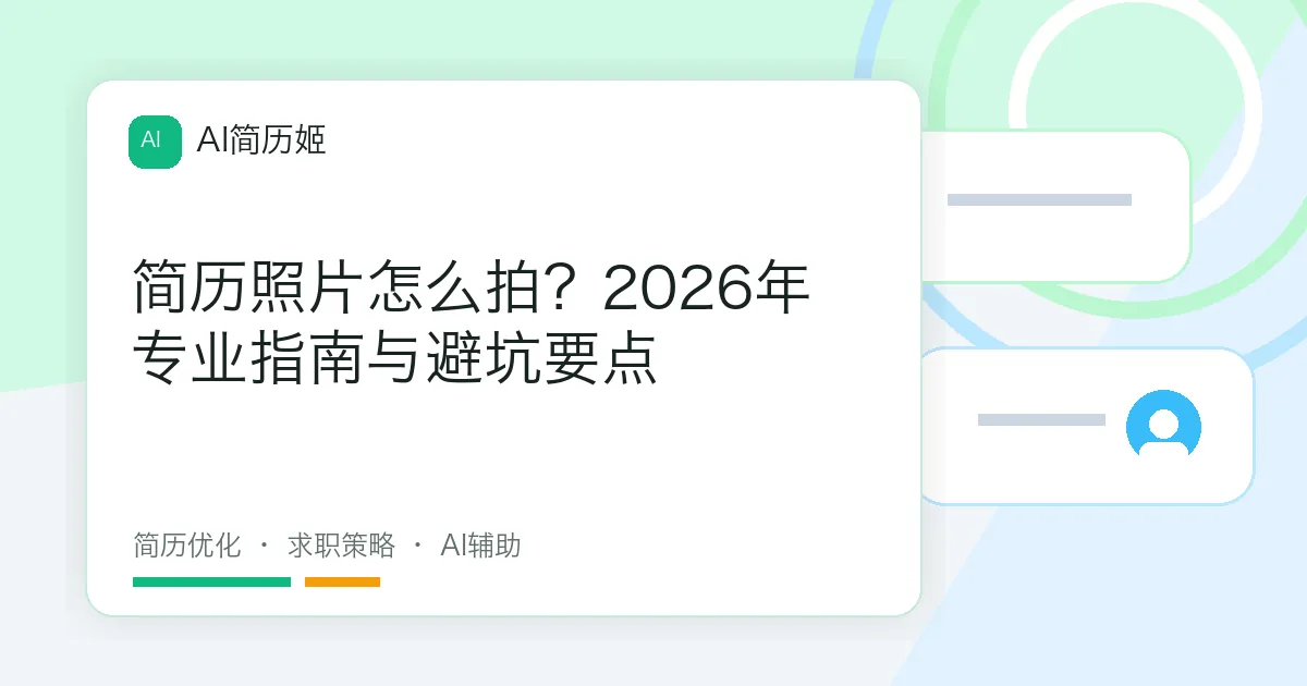 简历照片怎么拍？2026年专业指南与避坑要点