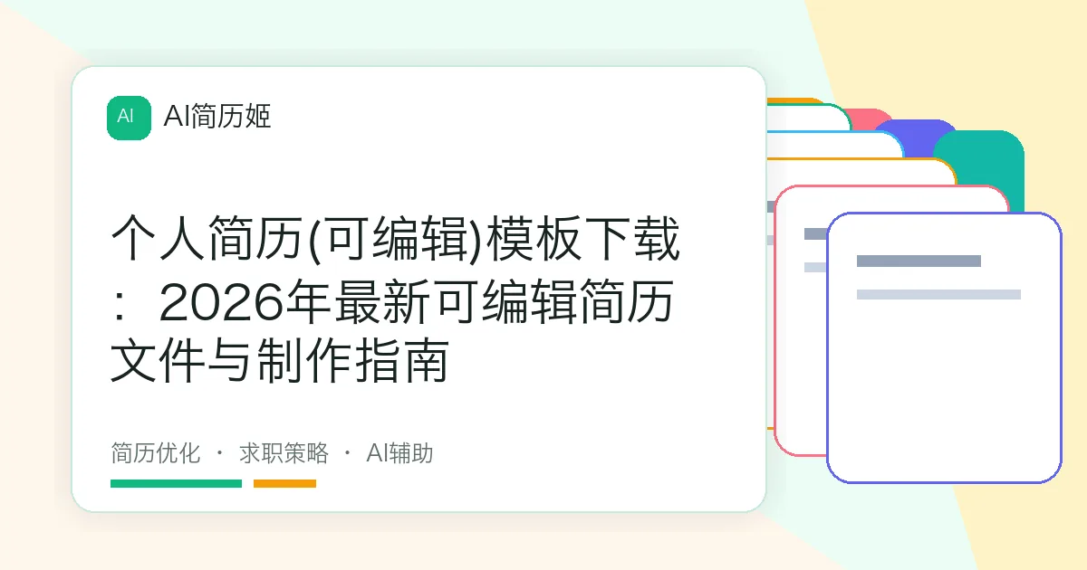 个人简历(可编辑)模板下载：2026年最新可编辑简历文件与制作指南
