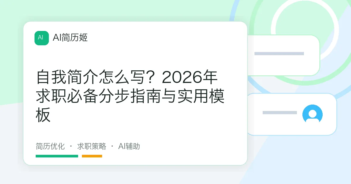自我简介怎么写？2026年求职必备分步指南与实用模板
