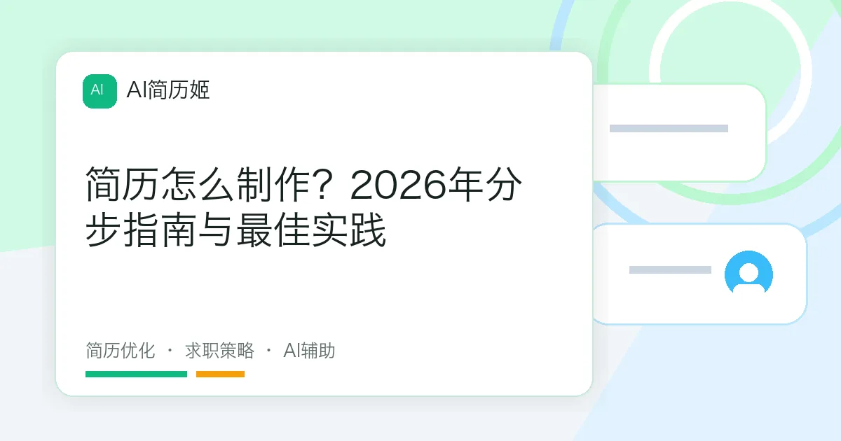 简历怎么制作？2026年分步指南与最佳实践